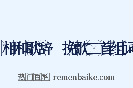 相和歌辞·挽歌二首组词是什么意思的图片